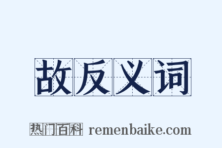 故反义词是什么意思的图片